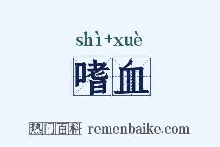 嗜血是什么意思的图片